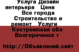 Услуга Дизайн интерьера › Цена ­ 550 - Все города Строительство и ремонт » Услуги   . Костромская обл.,Волгореченск г.